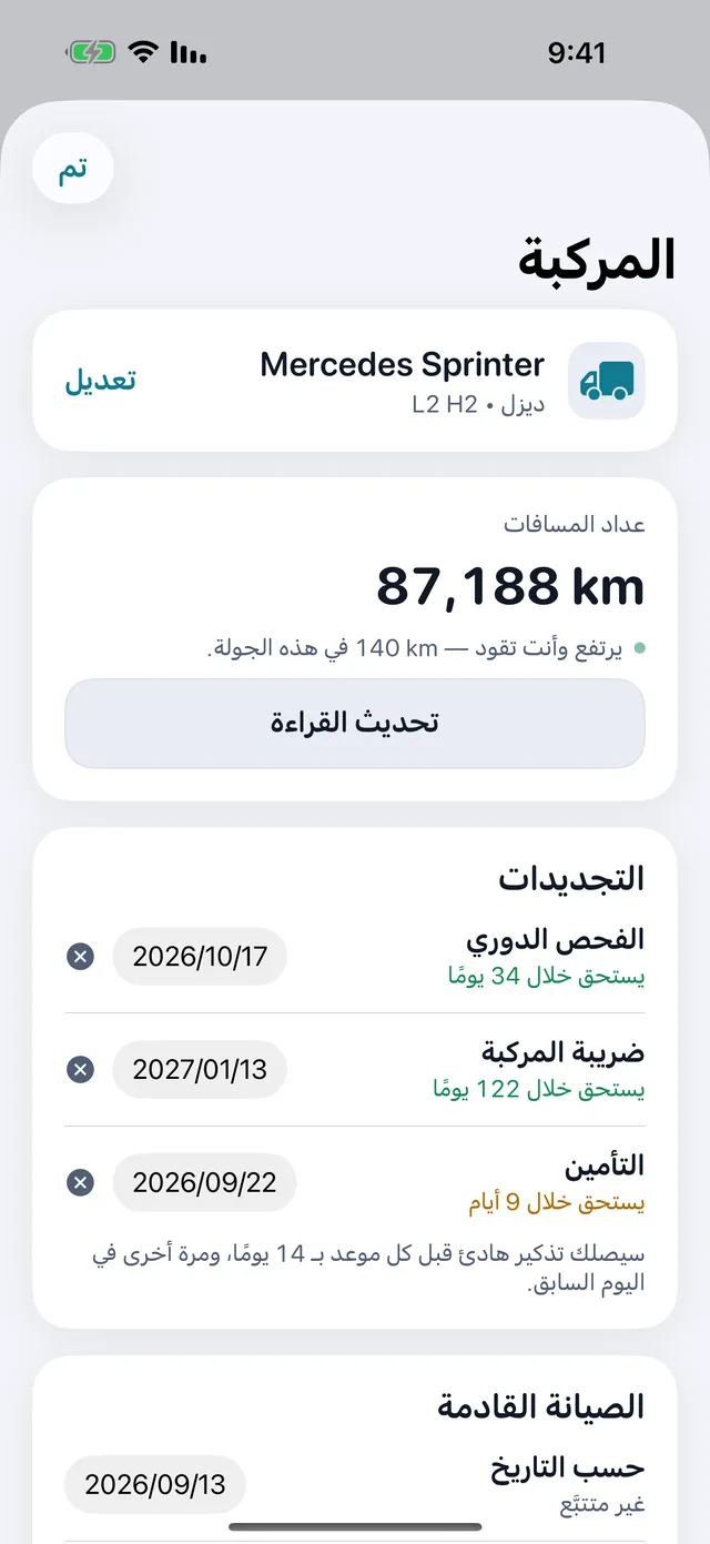المركبة — الفحص والتسجيل والتأمين — قبل أن تنتهي.