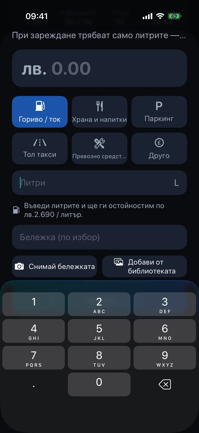 Разходи — Гориво, храна, паркинг, такси.