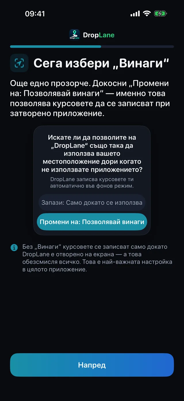 Сега избери „Винаги“