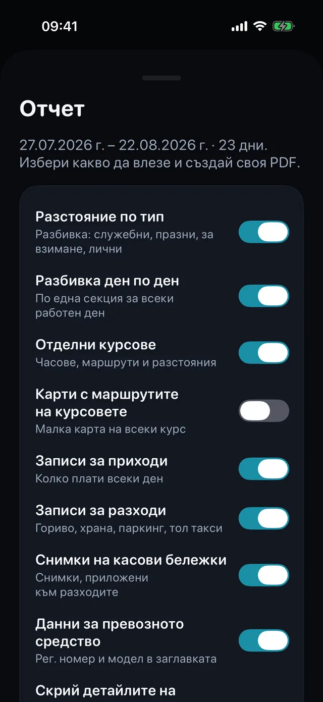 Картата на отчета: превключватели за курсове, приходи, разходи и снимки на касови бележки, и после PDF-ът.