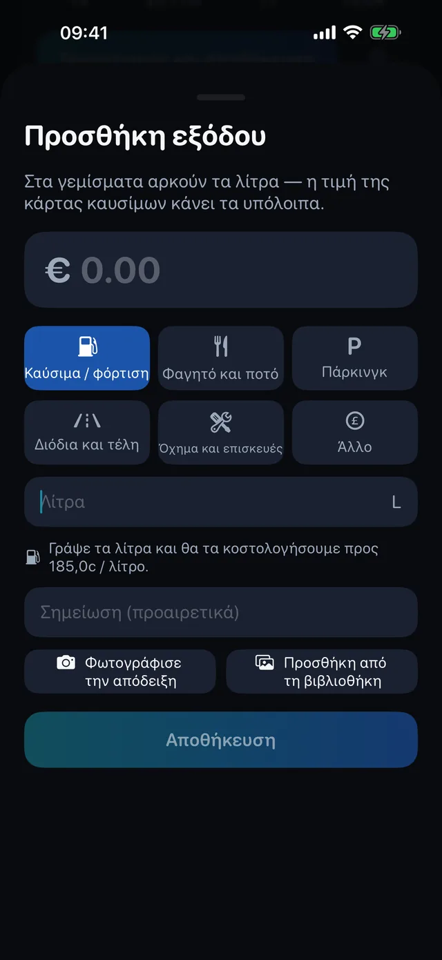 Έξοδα — Καύσιμα, φαγητό, πάρκινγκ, διόδια.