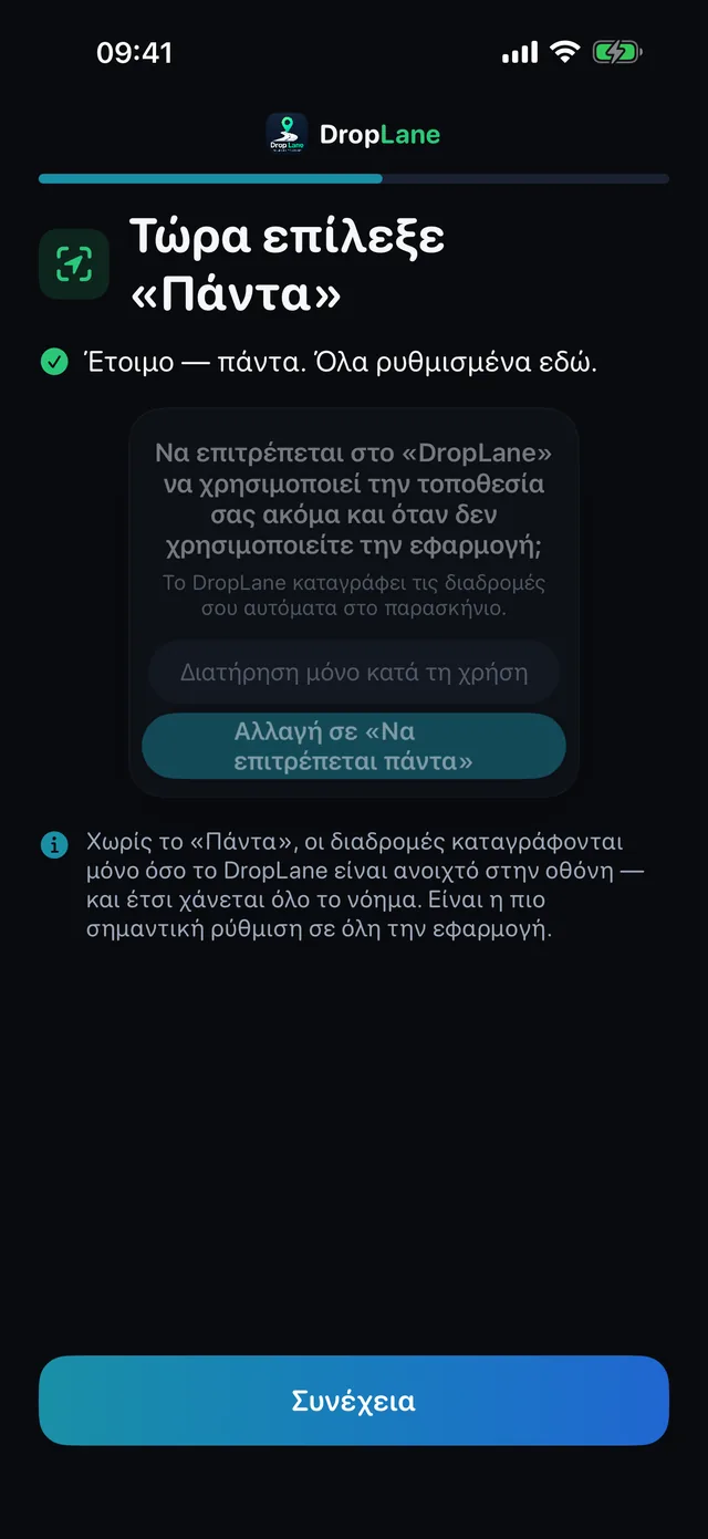 Τώρα επίλεξε «Πάντα»