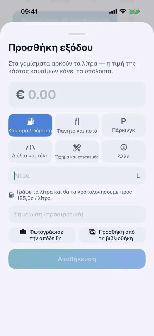 Έξοδα — Καύσιμα, φαγητό, πάρκινγκ, διόδια.