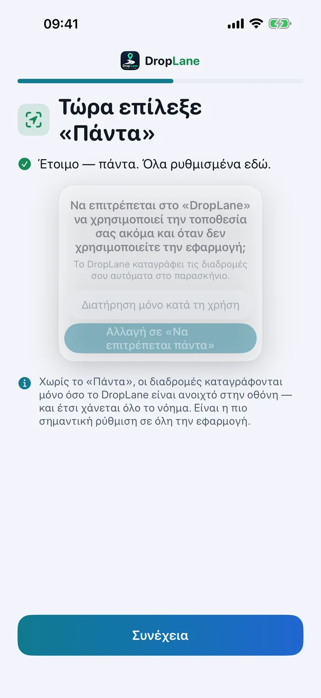 Τώρα επίλεξε «Πάντα»