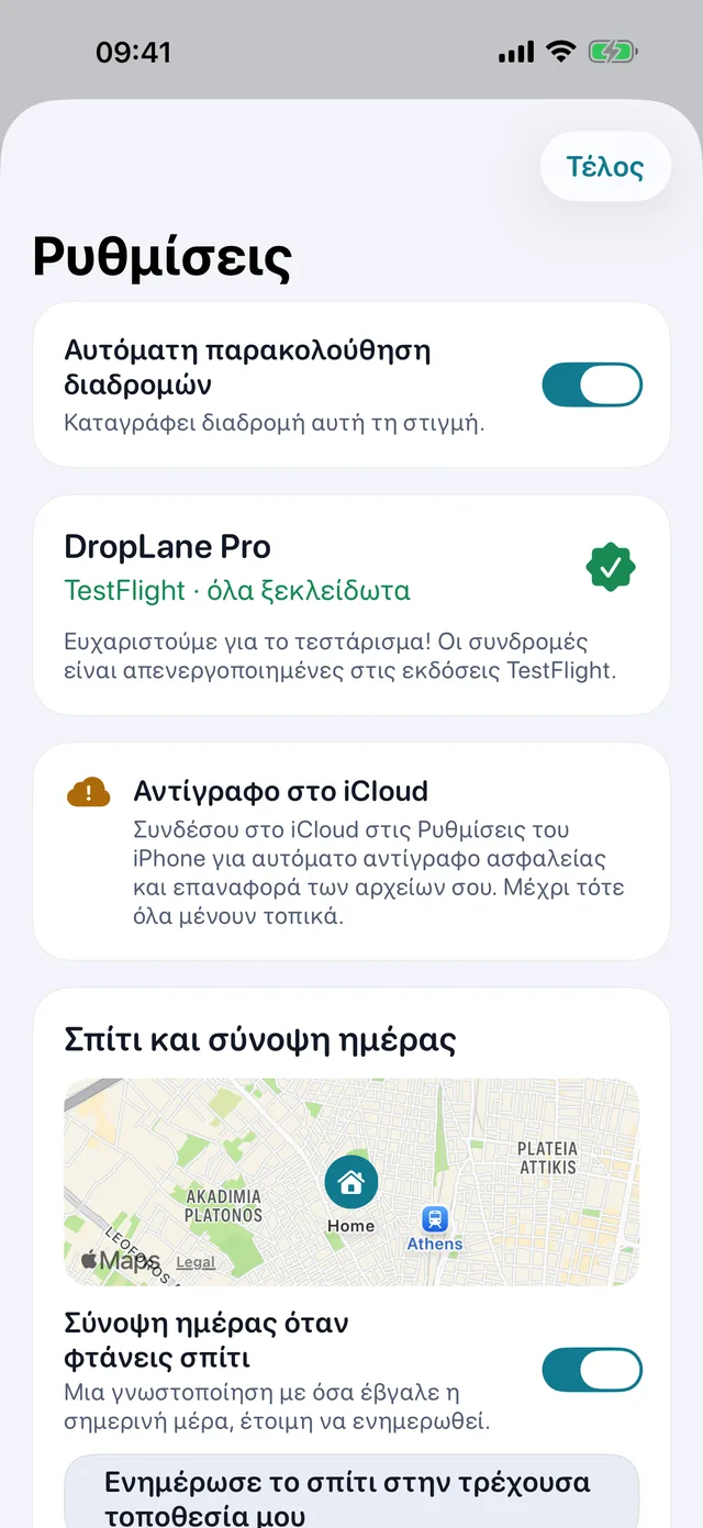 Ρυθμίσεις — Χιλιόμετρα ή μίλια. Φωτεινό ή σκούρο.