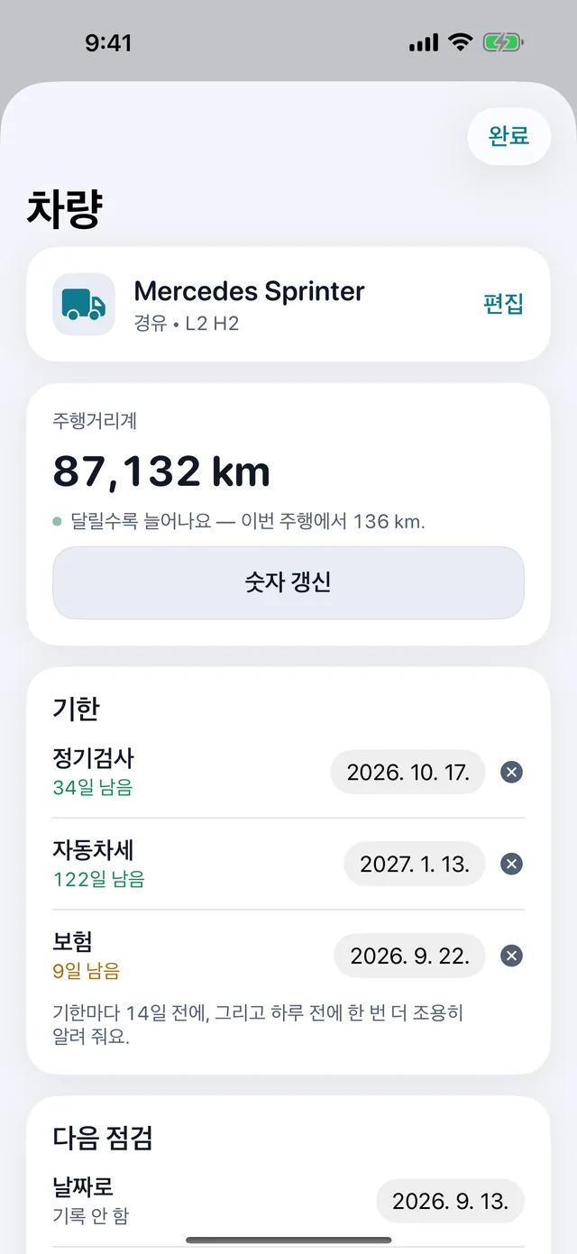 차량 — 검사, 세금, 보험. 기한이 닥치기 전에.