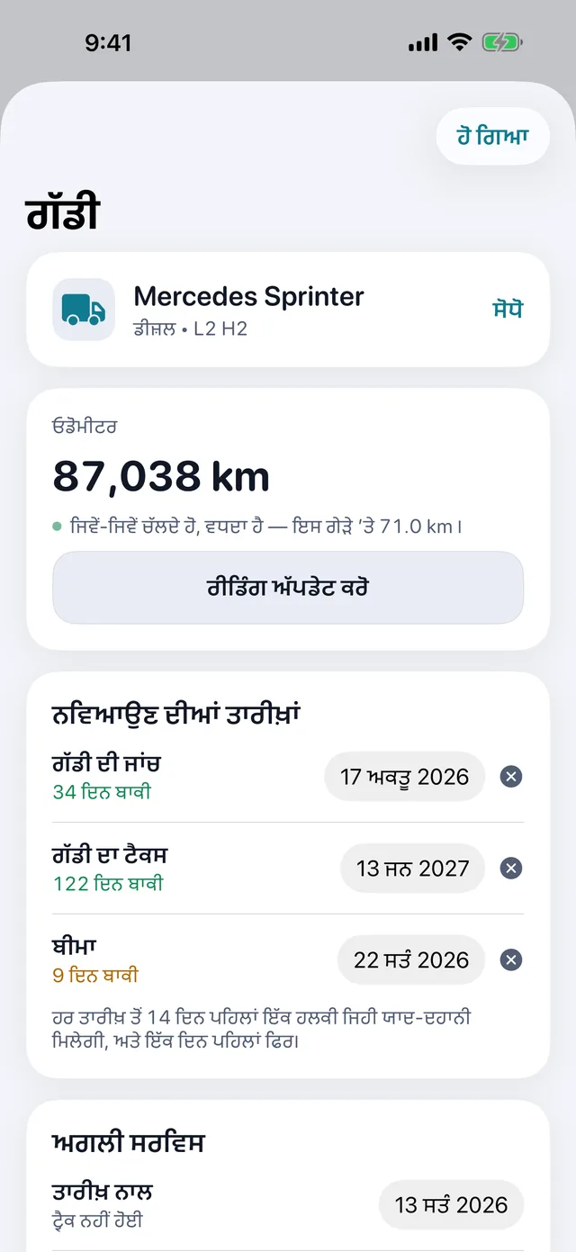 ਗੱਡੀ — ਫ਼ਿਟਨੈੱਸ, ਟੈਕਸ, ਬੀਮਾ — ਸਮਾਂ ਨਿਕਲਣ ਤੋਂ ਪਹਿਲਾਂ।