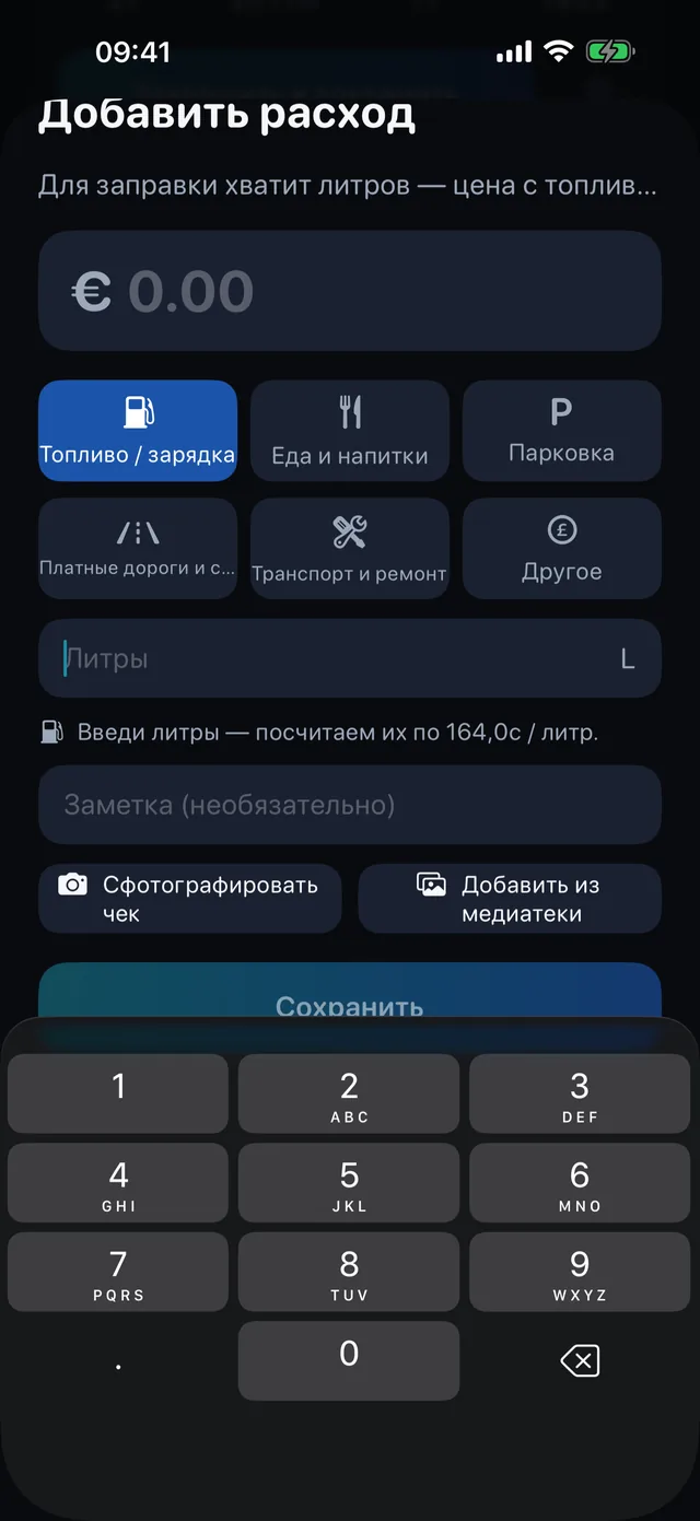 Расходы — Топливо, еда, парковка, платные дороги.