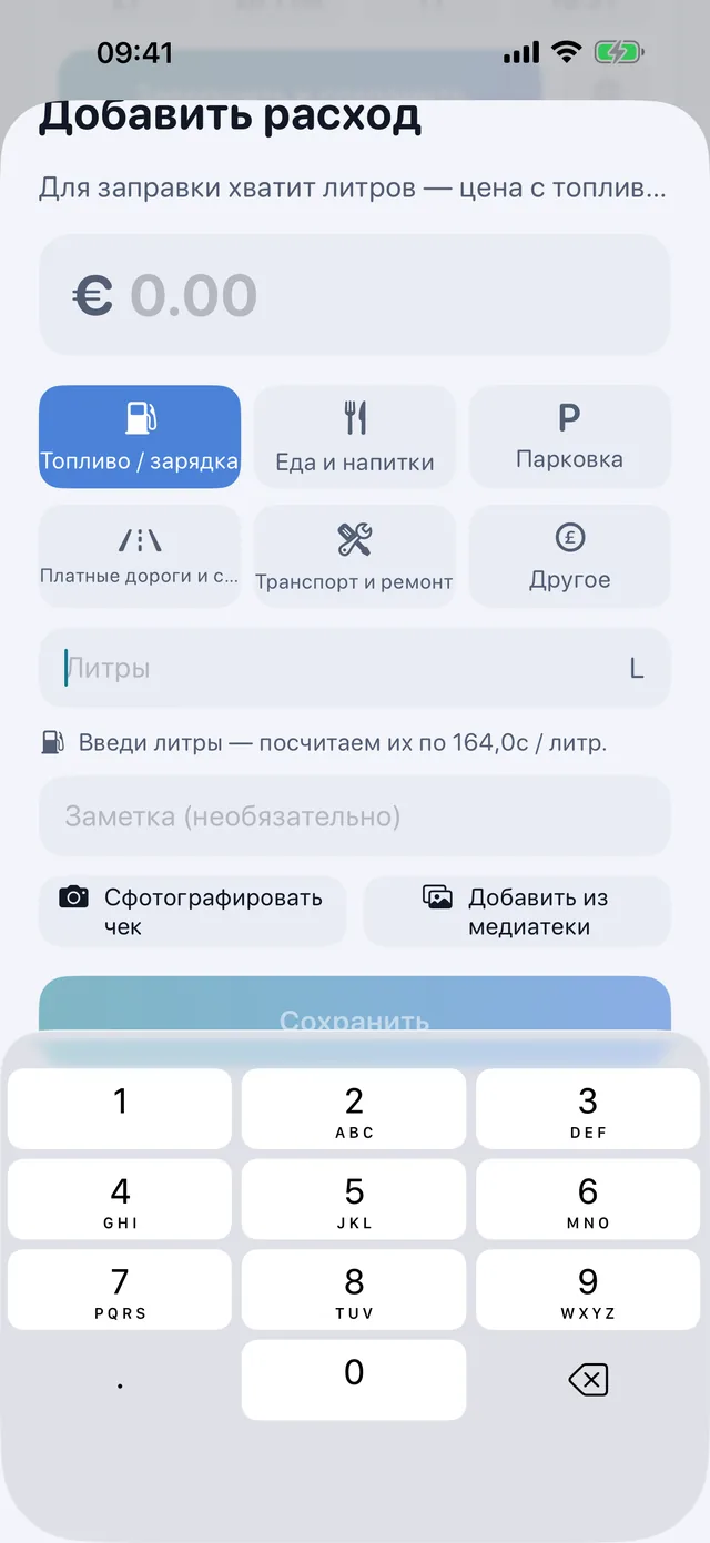 Расходы — Топливо, еда, парковка, платные дороги.