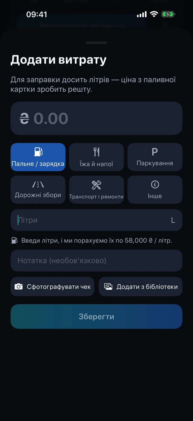 Витрати — Пальне, їжа, паркування, дорожні збори.