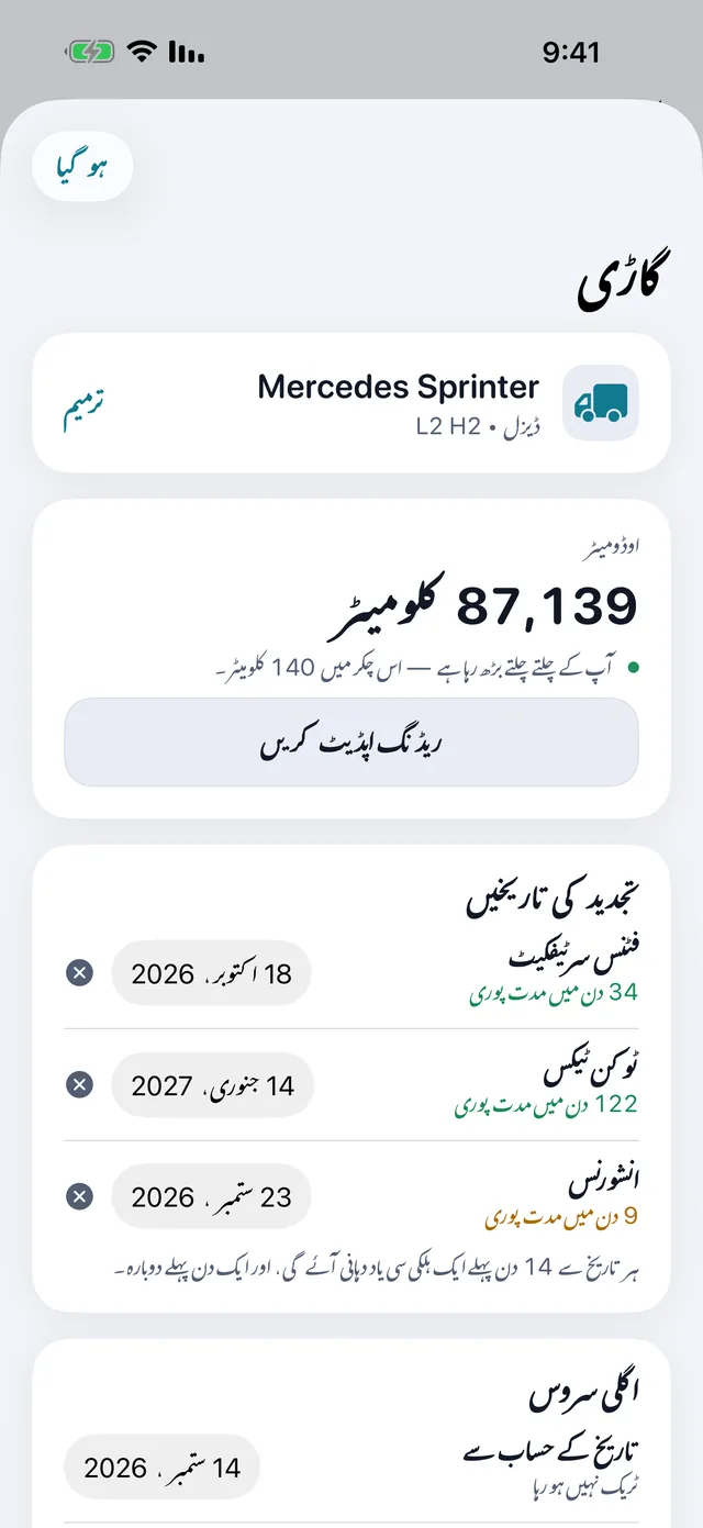 گاڑی — فٹنس، ٹیکس، بیمہ — وقت نکلنے سے پہلے۔