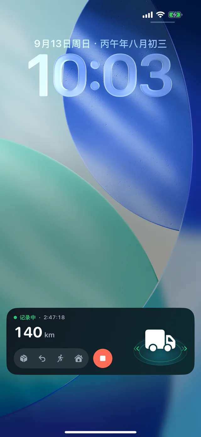 锁定屏幕 — 不用解锁，就能看到记录中的里程。