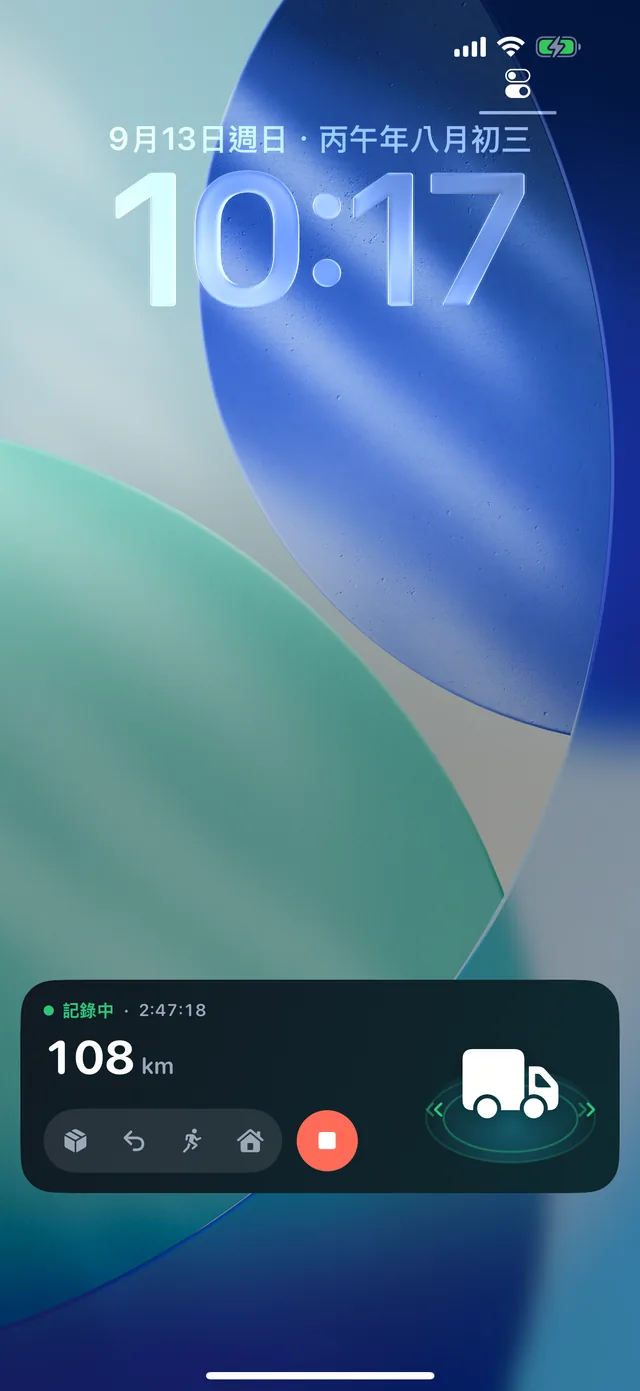 鎖定畫面 — 不用解鎖，就能看到記錄中的里程。